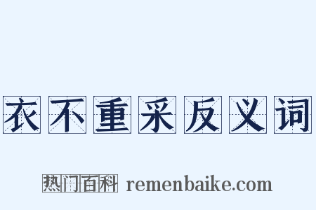 衣不重采反义词是什么意思的图片